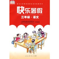 快乐暑假:三年级·语文