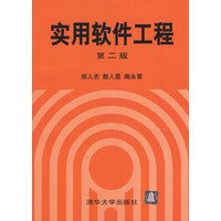 实用软件工程(第二版)