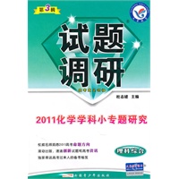 理科综合：第三辑（2010.10印刷）2011化学学科小专题研究——试题调研