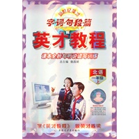 一年级上（北语）：字 词 句 段 篇英才教程课本全析与听说读写（2011年6月印刷）
