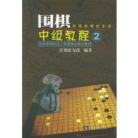 围棋中级教程(2)/全国围棋育苗工程理事会指定教材