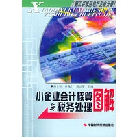 小企业会计核算与税务处理图解.施工企业分册