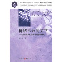 拼贴未来的文学:美国后现代作家冯尼格特研究