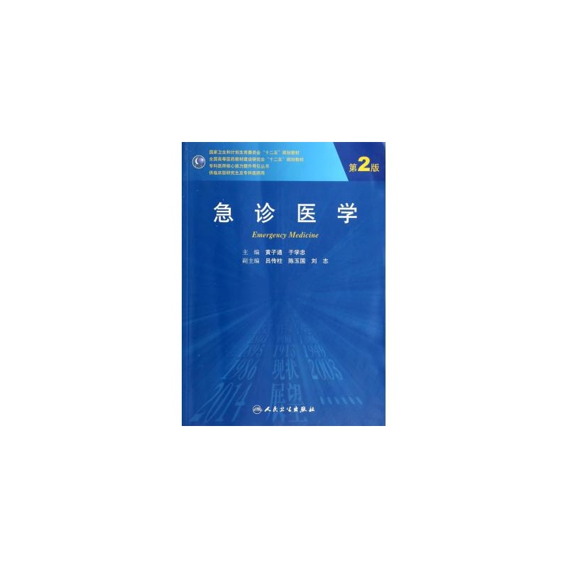 【急诊医学(供临床型研究生及专科医师用第2版