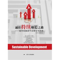 通往持续增长之路