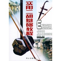 实用二胡用基础教程