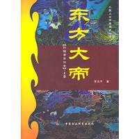 东方大帝(上下卷)