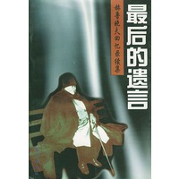 最后的遗言——赫鲁晓夫回忆录续集