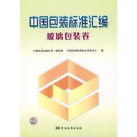 中国包装标准汇编:玻璃包装卷