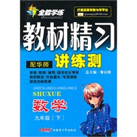 九年级数学下：（配华师）全能学练 教材精习讲练测（附试卷）（2010.10印刷）