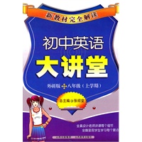 新教材完全解读—初中英语大讲堂（外研版）八年级（上学期）/2011年6月印刷