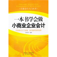 一本书学会做小商业企业会计