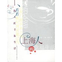 上海人的幸福生活