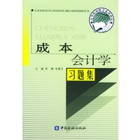 成本会计学习题集——高等院校财会系列教材