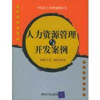 人力资源管理与开发案例——中国本土管理是案例丛书