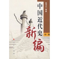 中国近代史新编（中册）