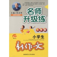 侯秉琛·小学生新作文名师升级练·三年级