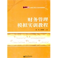 财务管理模拟实训教程