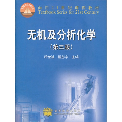 无机及分析化学(附光盘第3版面向21世纪课程教