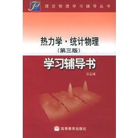 热力学·统计物理学习辅导书（第三版）