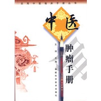 中医肿瘤手册