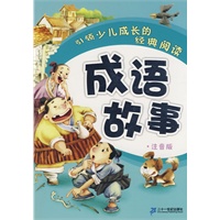 引领少儿成长的经典阅读 成语故事 (注音版)