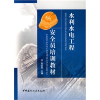 水利水电工程安全员培训教材