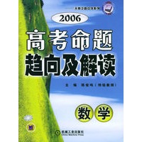 2006高考命题趋向及解读（数学）——天骄之路中学系列
