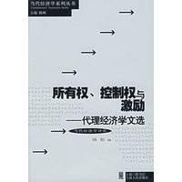 所有权、控制权与激励：代理经济学文选