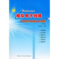 模拟电子线路常见题型解析及模拟题——通向研究生之路系列丛书·世纪精版