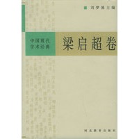 中国现代学术经典：梁启超卷