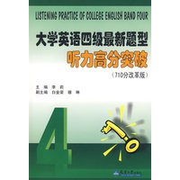 大学英语四级最新题型听力高分突破（710分改革版）（附光盘）