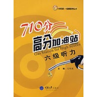 710分高分加油站/六级听力（附光盘）
