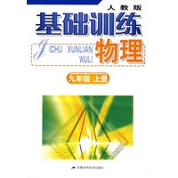 基础训练 物理(九年级 上册 人教版)