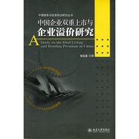 中国财务与投资前沿研究丛书——中国企业双重上市与企业溢价研究