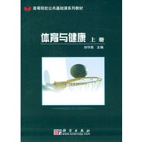 体育与健康（上册）——高等院校公共基础系列教材