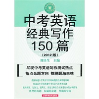 中考英语经典写作150篇（第四版）