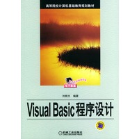 Visual Basic程序设计——高等院校计算机基础教育规划教材