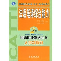 法语笔译综合能力·二级——全国翻译专业资格（水平）考试指定教材