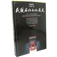 民国居住文化通史