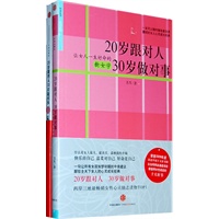   20岁跟对人 30岁做对事（套装，共两册） TXT,PDF迅雷下载