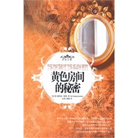 黄色房间的秘密——被誉为“不可模仿、不可超越的推理小说杰作”