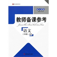 教师备课参考·小学语文 二年级上册（配人教版）