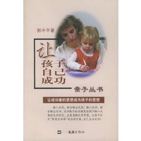 让孩子自己成功——亲子丛书