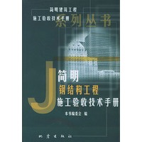 简明钢结构工程施工验收技术手册——《简明建筑工程施工验收技术手册》系列丛书