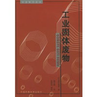 工业固体废物——岩波新书选译