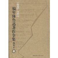 编年体鲁迅著作全集（插图本）（全八册）
