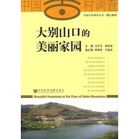 大别山口的美丽家园