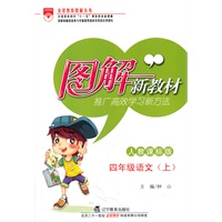 语文：四年级上（人教新课标）图解新教材/2011.6印刷