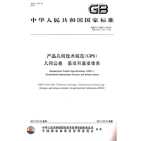 产品几何技术规范(GPS) 几何公差 基准和基准体系